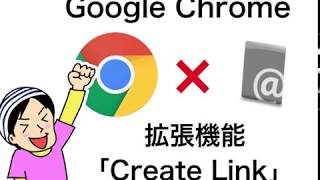 [拡張機能] Create Linkを使えばWEBサイトのURL・タイトルが簡単にコピペできる!