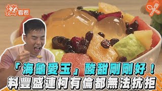 【星聞爆爆】小琉球「海龜愛玉」酸甜消暑！料多清爽連柯有倫都無法抗拒