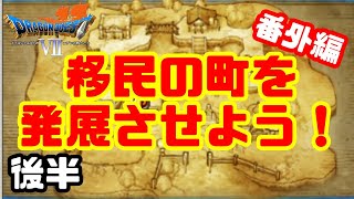 【番外編】移民の町〜後半〜【ドラクエ7】【女性ゲーム実況】