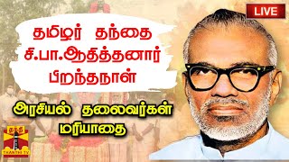 🔴LIVE : தமிழர் தந்தை சி.பா.ஆதித்தனார் பிறந்தநாள் - தலைவர்கள் மரியாதை | நேரலை காட்சிகள்