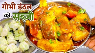 गोभी के डंठल की सब्ज़ी स्वाद में गोभी भी फेल 😋 || Danthal ki Sabzi || Gobhi ki Danthal 👌