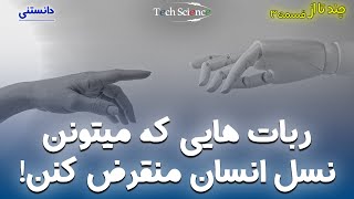 چندتا از: قسمت سوم | پنج تا از باهوش ترین ربات های جهان