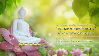 บันทึกเทปเนื่องในงานร่วมฟังพระธรรมและเจริญจิตภาวนา สำนักงานตำรวจแห่งชาติ | ครองตน ครองคน ครองงาน..