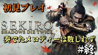 【SEKIRO】時は来た、辻斬りハン蔵参らん!!#5