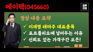 에이텍 주가 전망 - 정치테마주 포트폴리오 담아두기! (관련주 : 에이텍티앤, 오리엔트바이오, 형지엘리트, 동신건설 등)