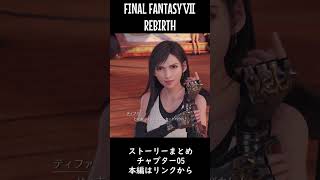 FINAL FANTASY Ⅶ REBIRTH ストーリーまとめ チャプター05