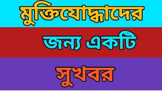 মুক্তিযোদ্ধাদের জন্য একটি সুখবর। মুক্তিযোদ্ধাদের জন্য আবারো গুরুত্বপূর্ণ একটি আপডেট