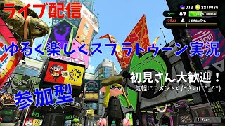 【スプラトゥーン２ライブ配信（参加型）】一緒にゆるく楽しくガチマッチ！～初見さんも大歓迎～みんなと一緒にプレイしたいので気軽にコメントください