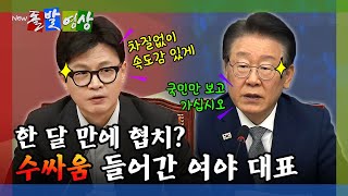 [돌발영상] 오로지 국민만 생각하겠습니다(여야 민생협의체 출범) / YTN