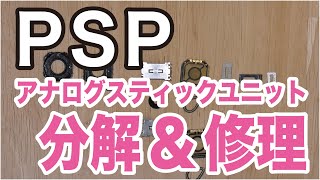 SONY PSP-1000 アナログスティックユニットを分解＆修理してみた　JUNK SONY PSP-1000 REPAIR