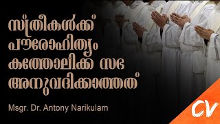 സ്ത്രീകള്‍ക്ക് പൗരോഹിത്യം കത്തോലിക്ക സഭ അനുവദിക്കാത്തത് എന്തുകൊണ്ട്? II Why Women Can't Be Priests?