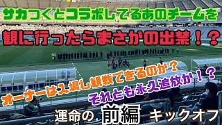 【サカつくrtw】Jリーグ開幕記念！！サカつくとコラボしてるあのチームを観に行ったらまさかの入場拒否された！？前編