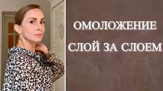 Омоложение тела слой за слоем, но я не справилась. Может у вас получится?