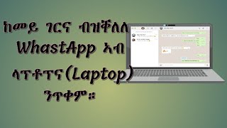 ከመይ ገርና ኣብ ላፕቶፕና ወሳፕ ( Whastapp )ንጥቀም ማለት ከም ተለፎና።ኣብ ላፕቶፕና ብቪድዮን ብዘይቪድዮን ንክድውል ንኽእል ኢና ።