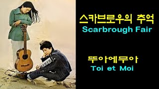 스카브로우의 추억 - 뚜아에무아 (Scarbrough Fair - Toi et Moi)(1970) 가사lyrics