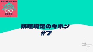 【建築基準法シリーズ】建築基準法で混乱しやすい排煙設備をわかりやすく解説！【第7部・ 排煙設備の法文解釈】