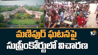 Supreme Court Hearing on Manipur Incident | మణిపుర్ ఘటనపై సుప్రీంకోర్టులో విచారణ | 10TV News