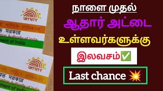 நாளை முதல் ஆதார் அட்டை உள்ளவர்களுக்கு இலவசம் மகிழ்ச்சி அறிவிப்பு உடனே பாருங்க / #aadharcard #tnnews