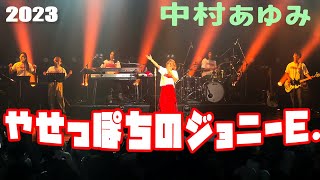 青春よ！よみがえれ【やせっぽちのジョニーE．＠〜only LOVE only〜 Rock Alive Tour 2023】