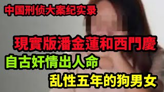 中国刑侦大案纪实录，現實版潘金蓮和西門慶，乱性五年的狗男女