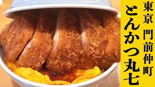 【とんかつ丸七】日本一ぶ厚い悪魔のカツ丼！食べるチャンスが突然やってきた‥