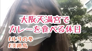 【薬膳】美味しいカレーで幸せを手にした休日【vlog】