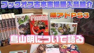 【ブックオフと古本市場の福袋開封】鳥山明さんについて語る【爆アドPS3も】ドラゴンボール本の転売で大儲け！？