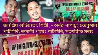 পানীগাওঁ  কাংকিন কেবাংত জনপ্ৰিয় অভিনেতা, শিল্পী  চন্দ্ৰকুমাৰ পাটগিৰি, ৰুপালী পায়েং, সত্যজিত মৰাং