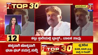 TOP 30 : ಹಿಟ್ ಅಂಡ್ ರನ್...ಸದ್ಯ ಬದುಕುಳಿದ ಬಾಲೆ | @newsfirstkannada