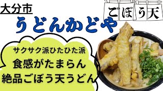 大分市●ごぼう天うどん名店【うどんかどや】極上のごぼう天うどん。ボリューム満点＆コスパ最高！サクサク派もひたひた派も大満足の一杯。