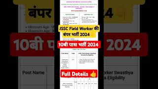 Jssc 10th Pass New Vacancy 2024🔥Jharkhand Field Worker Bharti 2024🔥 Jssc New Vacancy 2024 | #shorts