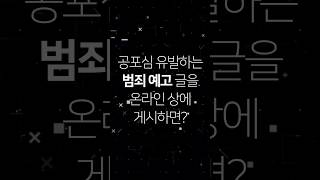 [왓더법]공포심 유발하는 범죄 예고 글을 온라인상에 게시하면? - 형법