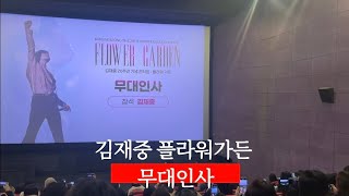 250112 [김재중 플라워가든 무대인사] 왕십리CGV | 5관 4:55 I열