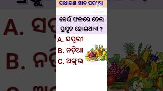 କେଉଁ ଫଳରେ ତେଲ ପ୍ରସ୍ତୁତ ହୋଇଥାଏ ?#odiageneralknowledge #viralshorts #odiaquiz #gkforodia