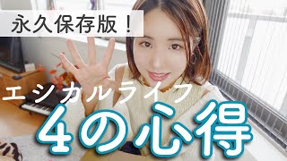 最重要|サスティナママの心得4つ|エシカルライフ|サスティナブル