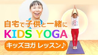 【太陽礼拝】自宅で子供とキッズヨガ♪「KIDS YOGAレッスン」講師：片岡まりこ