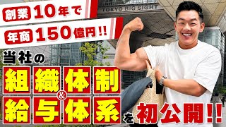 【創業10年で年商150億円企業】組織体制・給与体系を初公開！