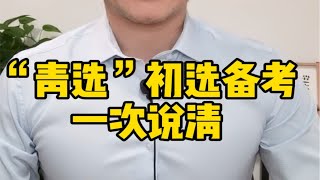 “青选计划”初选备考，一次说清