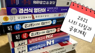 2021 공부계획 / 이 책을 다 공부하면 내 인생이 어떻게 달라질까? / 도서하울