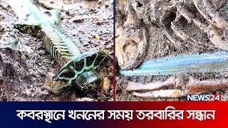 ৩ হাজার বছরের বেশি পুরোনো তরবারির সন্ধান! | Sword | Germany | Old Is Gold | News24