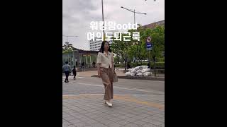 워킹맘ootd | 프리티핸썸