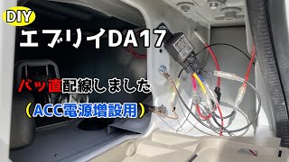 エブリイDA17にバッ直配線しました