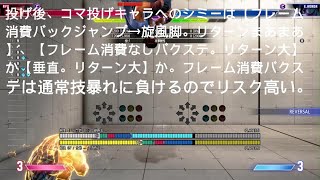 コマ投げキャラへの投げ後(/他コン前ステ後)シミー:【フレーム消費バックジャンプ→旋風脚。リターンまあ】【F消費なしバクステ。リターン大】【垂直。リターン大】。F消費バクステは通常技暴れに負けリスク高