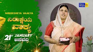 ನಿರೀಕ್ಷೆಯ ವಾಕ್ಯ | Word of Hope | 21.01.2025 | Sis. Christy Zebulon | New Hope TV