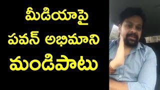 మీడియాపై ప‌వ‌న్ క‌ల్యాణ్ అభిమాని ఫైర్‌|Pawan Kalyan Fan Fire Telugu Media|Kathi Mahesh|Friday Poster