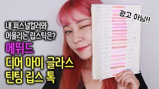 광고아님! 내 퍼스널컬러와 어울리는 립스틱은? 에뛰드 립스틱 20종 분석!! I 퍼스널컬러 컨설턴트 밀크캣