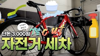 Can I wash my bike in a small bathroom? For 3,000 won?