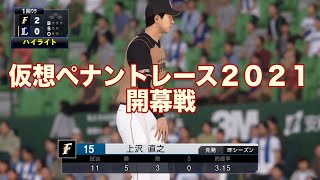 北海道日本ハムハイライト　1/143　対西武ライオンズ　プロ野球スピリッツ