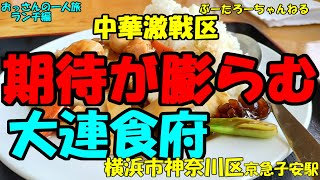 おっさんの一人旅　大連食府　神奈川区　京急子安（ランチ）