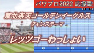 【ハモり有】東北楽天ゴールデンイーグルス　チャンステーマ（レッツゴーわっしょい）【パワプロ2022応援歌】